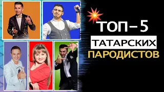 ТОП-5 Татарских пародистов Данир Сабиров, РифатЗарипов, АбриХабриев, АлсуФаракшина