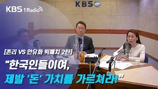 [최경영의 경제쇼 플러스_1123] [존리VS안유화 빅매치 2탄] "한국인들이여, 제발 '돈' 가치를 가르쳐라!”