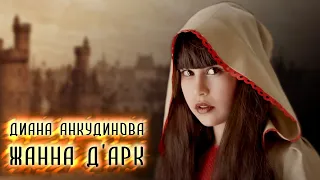 Диана Анкудинова – Жанна Д'Арк