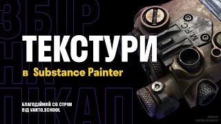 CG стрім: Текстурінг в Substance Painter. База.