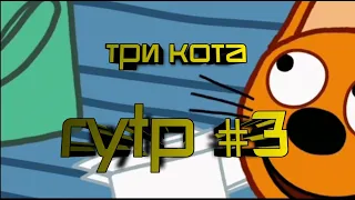 Три Кота RYTP #3