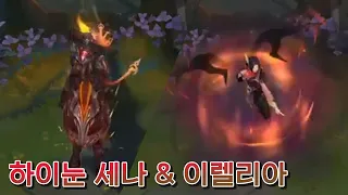 신스킨 하이눈 세나 & 이렐리아 진짜 세나는 전설이다..