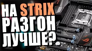 Что принес переезд на Asus Strix X99?