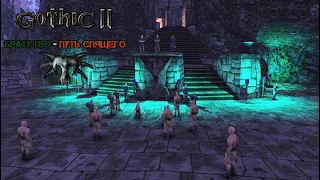 Gothic 2 мод: Братство - Путь Спящего. Лагерь укурков.