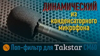 Превращаем Takstar CM60 в дикторский микрофон для подкастов и стримов.