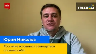 ЮРІЙ НІКОЛОВ: росіяни готуватимуться захищатися від самих себе