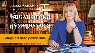 Библиотека нумеролога | Джули По | Книга "Карма в дате рождения"