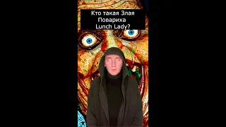 Кто такая Злая Повариха | Lunch Lady | Страшилки Шортс