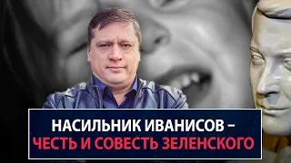 Насильник Иванисов – честь, ум и совесть Зеленского - НеДобрый Вечер