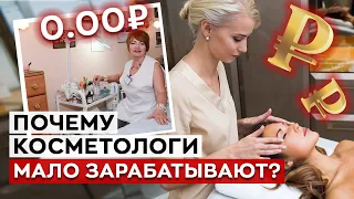 Косметологи — НЕ ЗАРАБАТЫВАЮТ? / Как косметологу зарабатывать много денег?