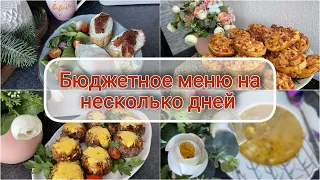 🥦🥩 ЭКОНОМНОЕ МЕНЮ для всей семьи 🥕 БЮДЖЕТНОЕ меню на 2 дня 🌶️ мотивация на готовку 🥗