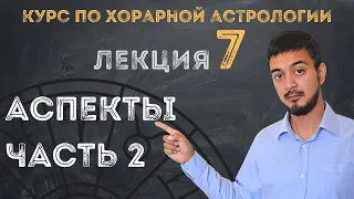 КУРС ПО ХОРАРНОЙ АСТРОЛОГИИ ❘ ЛЕКЦИЯ 7. АСПЕКТЫ - Часть  2