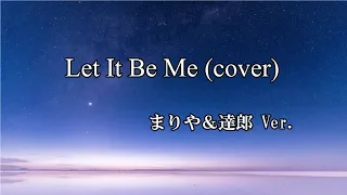 Let It Be Me　竹内まりや＆山下達郎バージョン cover　2022年秋