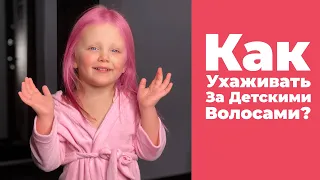 Как Ухаживать За Детскими Волосами? Учим Детей Мыть Голову Правильно!