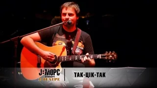 J:МОРС - Так-цiк-так (концерт в театре)