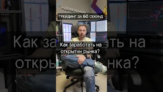 Как заработать на открытии рынка. Трейдинг за 60 секунд. Сергей Алексеев, трейдер.