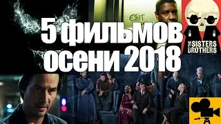 ТОП 5 Лучших фильмов осени 2018