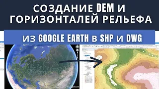 Создание горизонталей рельефа из Google Earth в SHP и DWG