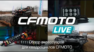 CFMOTO LIVE Обзор аксессуаров для квадроциклов CFMOTO