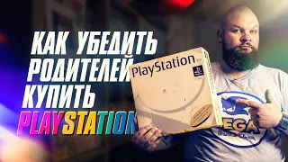 Как убедить родителей купить Playstation / Славные истории