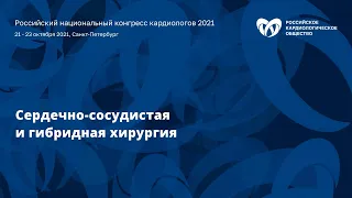 Секционное заседание «Сердечно-сосудистая и гибридная хирургия»