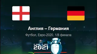 Англия - Германия ◈1/8 финала ◈ Евро 2021