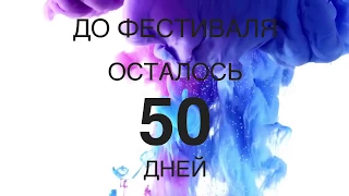 50 дней до фестиваля Новый формат 2018 в Оренбурге