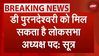 BREAKING: 3 बार से लोकसभा सांसद Daggubati Purandeswari को मिल सकता है Lok Sabha Speaker का पद: सूत्र
