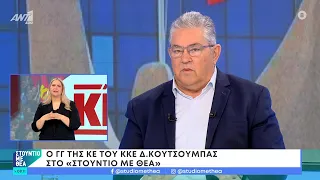 Δ. Κουτσούμπας: Ο ελληνικός λαός να ακουμπήσει στο ΚΚΕ γιατί υπάρχει η επόμενη μέρα των Ευρωεκλογών