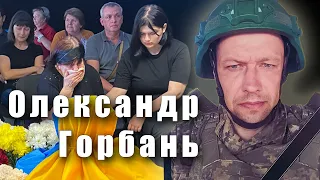 Сьогодні у Кременчуці попрощалися з військовим санітаром Олександром Горбанем