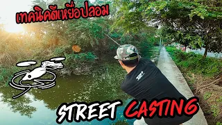 เทคนิคการตีเหยื่อปลอม (รอกเบท) STREET CASTING