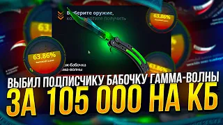 БАБОЧКА ГАММА-ВОЛНЫ за 105 000 ДЛЯ ПОДПИСЧИКА на CASEBATTLE! Сколько ПОТРАЧЕНО и Как Так ПОЛУЧИЛОСЬ?