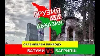 Батуми или Багрипш | Сравниваем природу 🏝 Грузия или Абхазия - где лучше?