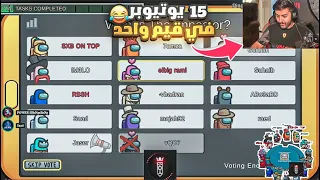 تحديث امونج الاسطوري😍! ١٥ لاعب في قيم واحد😳😂! (عودة التعريق الاصلي)