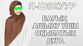 БАҒЫҢ АШЫЛЫП, РИЗЫҒЫҢ КӨП БОЛСЫН ДЕСЕҢІЗ, ӘШ ШӘКУУР ЕСІМІН АЙТЫҢЫЗ, Бай Мұсылман