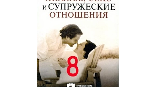 Любовь, секс и супружеские отношения; ч. 8/10 "Как говорить “да” любви и “нет” второсортному сексу"