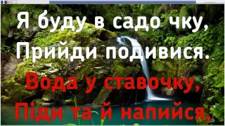 Несе Галя Воду караоке с аккордами