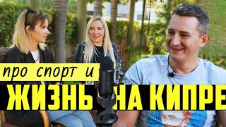 СПОРТ НА КИПРЕ! Что попробовать? Сколько стоит? Кайтинг /Фридайвинг / Яхтинг и ещё много всего