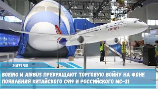 Boeing и Airbus решили объединить усилия против конкурентов  китайского C919 и российского МС-21