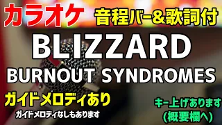 【カラオケ】BLIZZARD / BURNOUT SYNDROMES 【ましろのおと】ガイドメロディあり