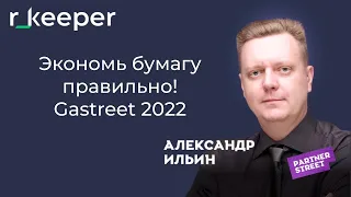 Александр Ильин: экономь бумагу правильно! r_keeper Gastreet 2022