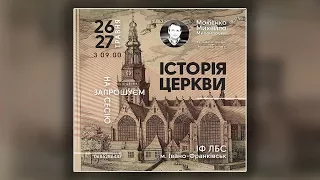 Михайло МОКІЄНКО - Історія Церкви: ранній період (семінар, част. 1)