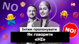 Як говорити «ні»? | Інтим пропонувати