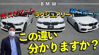 【BMW】グレードによる内装・外装の違いを簡単に説明！今回は５シリーズ、Mスピリット/Mスポーツ/ラグジュアリー