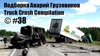 Подборка Аварий Грузовиков / Truck Crash Compilation / © #38 / Аварии Грузовиков / Аварии и ДТП