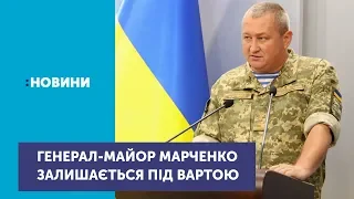 Залишити під вартою генерал-майора Дмитра Марченка вирішили у Київському апеляційному суді