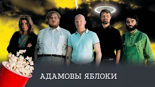 ПРЕМЬЕРА ФИЛЬМА! Адамовы яблоки (драма, комедия, криминал) / Adam's Apples