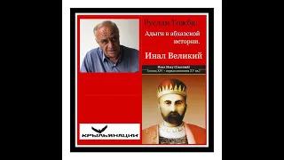 Адыги в абхазской истории. Инал Великий