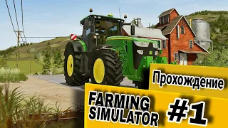 #1 Farming Simulator 20 - Начинаем прохождение | FS 20