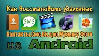 Как восстановить удаленные фото, видео, смс, контакты, музыку на телефоне Андроид